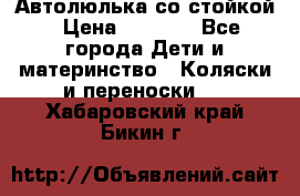 Автолюлька со стойкой › Цена ­ 6 500 - Все города Дети и материнство » Коляски и переноски   . Хабаровский край,Бикин г.